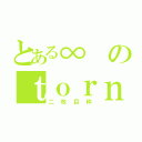 とある∞のｔｏｒｎ（二枚目枠）