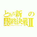 とある新の最終決戦Ⅱ（クライマックスバトル）