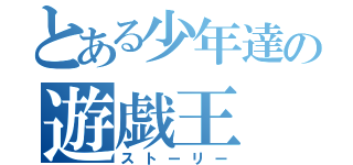 とある少年達の遊戯王（ストーリー）