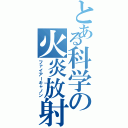 とある科学の火炎放射（ファイアーキャノン）