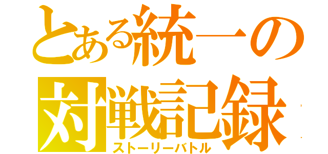 とある統一の対戦記録（ストーリーバトル）