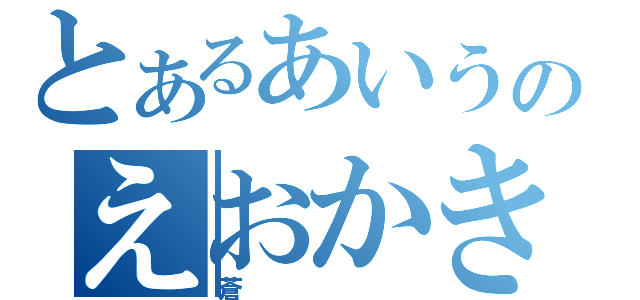 とあるあいうのえおかきく（蒼）