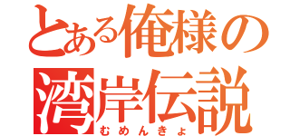 とある俺様の湾岸伝説（むめんきょ）