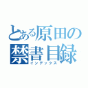 とある原田の禁書目録（インデックス）