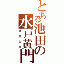 とある池田の水戸黄門（隠居生活）