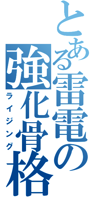 とある雷電の強化骨格（ライジング）