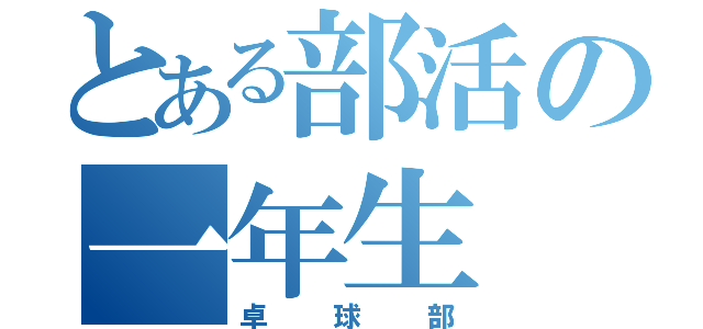 とある部活の一年生（卓球部）