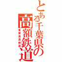 とある千葉県の高額鉄道（東葉高速鉄道）