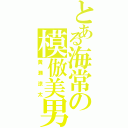 とある海常の模倣美男（黄瀬涼太）