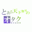 とある天下無双のオタク（狩沢絵理華）