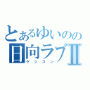 とあるゆいのの日向ラブⅡ（ケッコン）