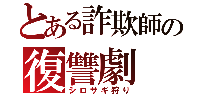 とある詐欺師の復讐劇（シロサギ狩り）