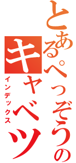 とあるぺっぞうのキャベツ焼き（インデックス）