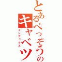 とあるぺっぞうのキャベツ焼き（インデックス）