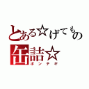 とある☆げてもの缶詰☆（ポンテギ）