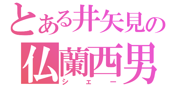 とある井矢見の仏蘭西男（シェー）