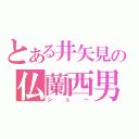 とある井矢見の仏蘭西男（シェー）