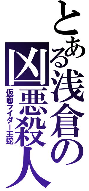 とある浅倉の凶悪殺人（仮面ライダー王蛇）