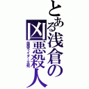 とある浅倉の凶悪殺人（仮面ライダー王蛇）