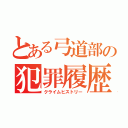 とある弓道部の犯罪履歴（クライムヒストリー）