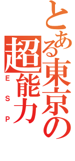 とある東京の超能力（ＥＳＰ）