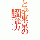 とある東京の超能力（ＥＳＰ）