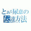 とある尿意の伝達方法（尿意デマイオ）