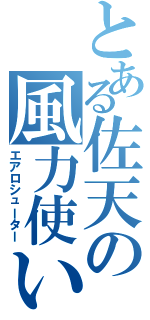 とある佐天の風力使い（エアロシューター）