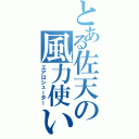 とある佐天の風力使い（エアロシューター）