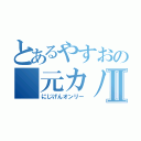 とあるやすおの 元カノ集合Ⅱ（にじげんオンリー）