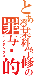 とある某科学修の罪与恶的镇魂歌（インデックス）