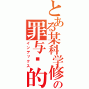 とある某科学修の罪与恶的镇魂歌（インデックス）