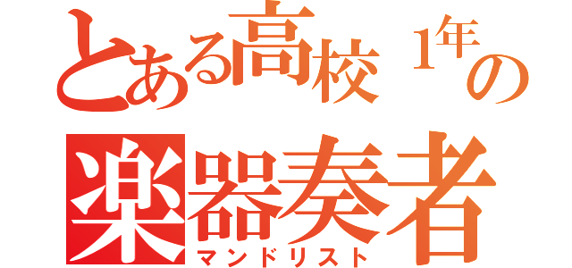 とある高校１年の楽器奏者（マンドリスト）