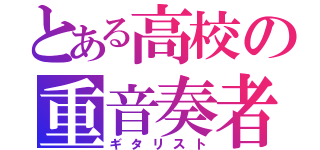 とある高校の重音奏者（ギタリスト）