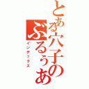 とある穴子のぶるぅぁぁぁ（インデックス）