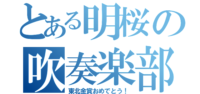 とある明桜の吹奏楽部（東北金賞おめでとう！）