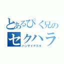 とあるぴく兄のセクハラ目録（ハンザイデスヨ）