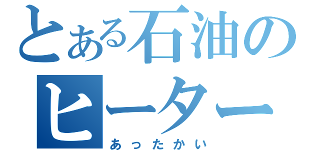 とある石油のヒーター（あったかい）