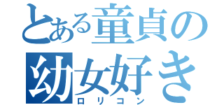 とある童貞の幼女好き（ロリコン）