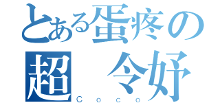 とある蛋疼の超黃令妤（Ｃｏｃｏ）