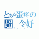 とある蛋疼の超黃令妤（Ｃｏｃｏ）