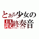 とある少女の最終奏音（ラスト・ソング）