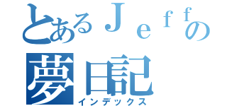 とあるＪｅｆｆの夢日記（インデックス）