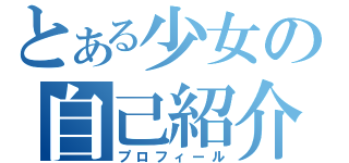 とある少女の自己紹介（プロフィール）