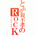 とある親不孝のＲＯＣＫＥＴ（インデックス）