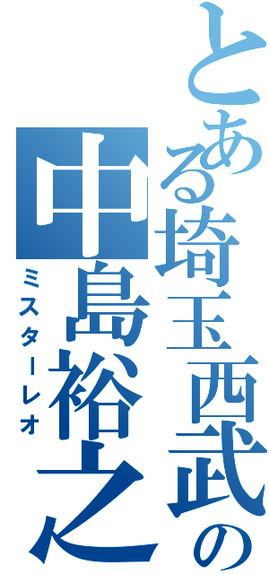 とある埼玉西武の中島裕之（ミスターレオ）