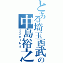 とある埼玉西武の中島裕之（ミスターレオ）