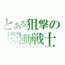 とある狙撃の機動戦士（モスグリーン）