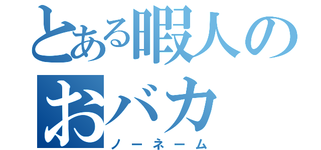 とある暇人のおバカ（ノーネーム）