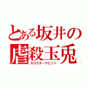 とある坂井の虐殺玉兎（スロウターラビット）